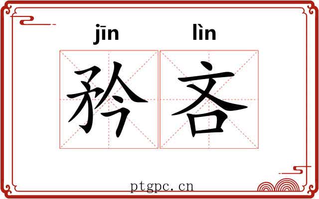 矜吝