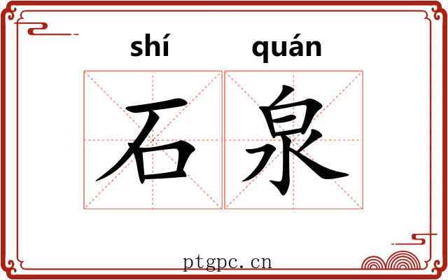 石泉 石泉