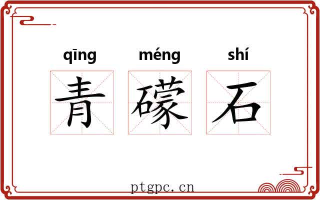 青礞石 青礞石