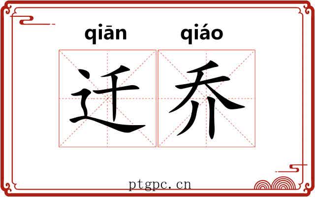 迁乔