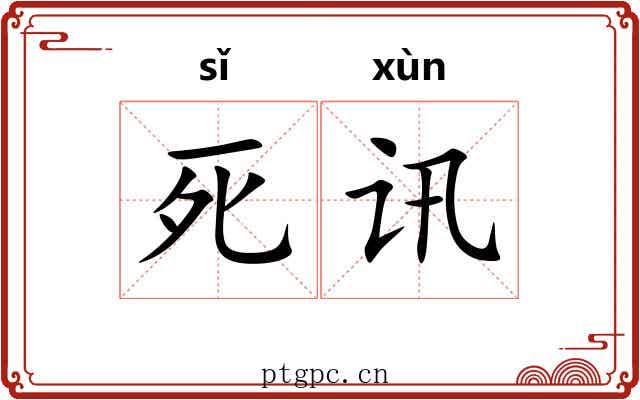 死讯