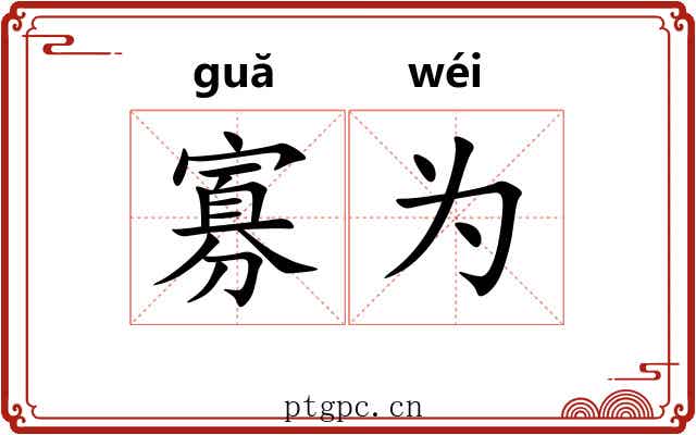 寡为