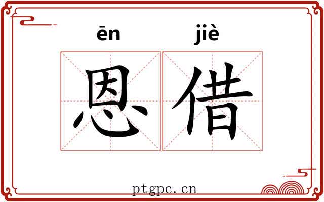 恩借