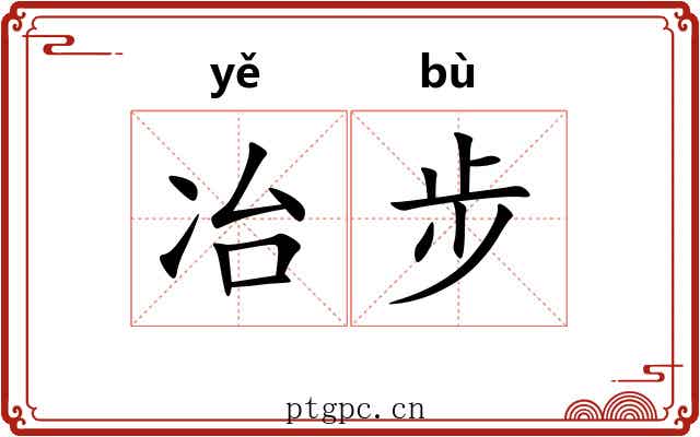 冶步