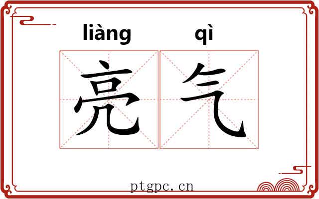 亮气
