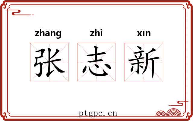 张志新 张志新