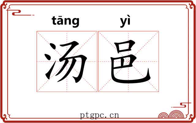 汤邑