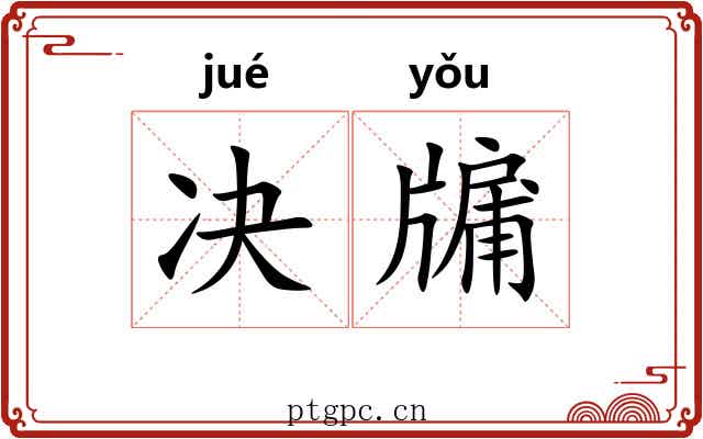 决牖