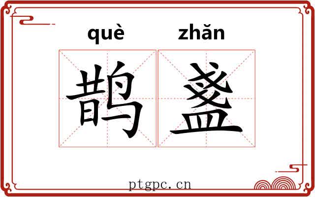 鹊盞