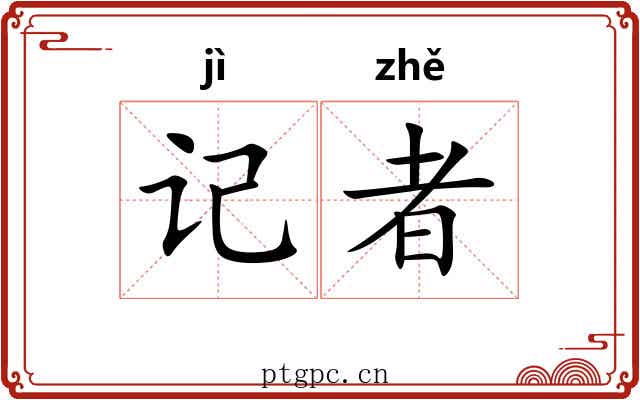 记者