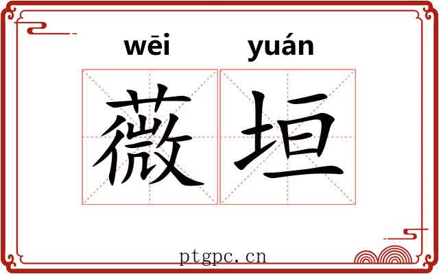 薇垣