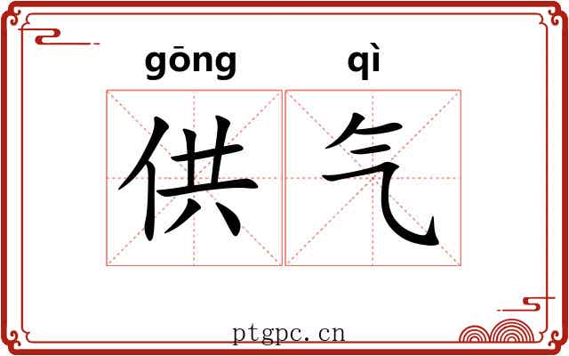 供气