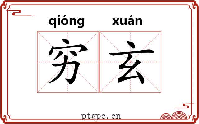 穷玄