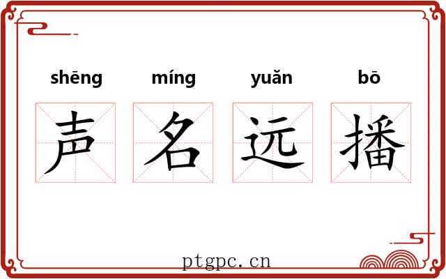 声名远播