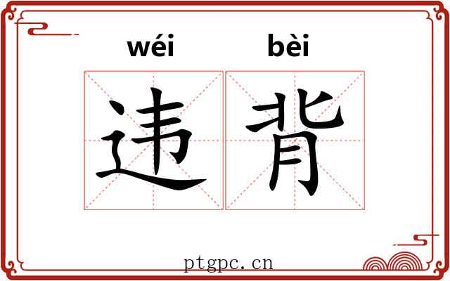 违背