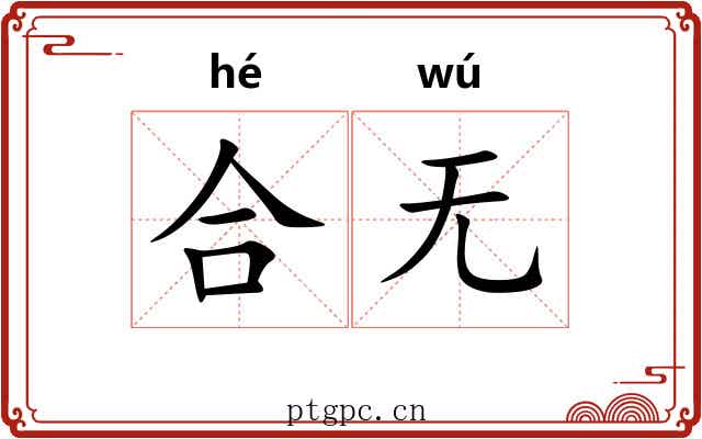合无