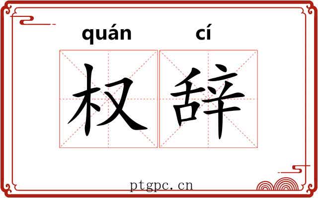 权辞 权辞