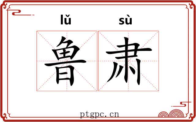 鲁肃 鲁肃