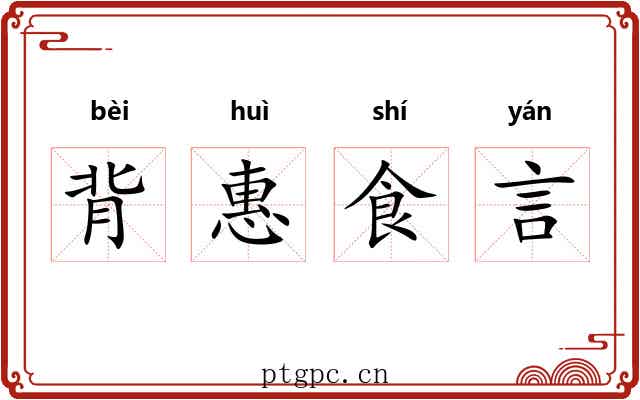 背惠食言