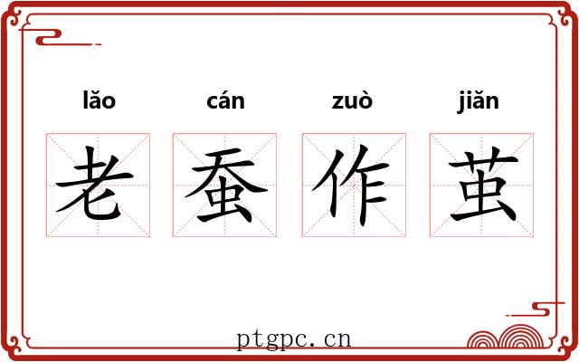 老蚕作茧 老蚕作茧