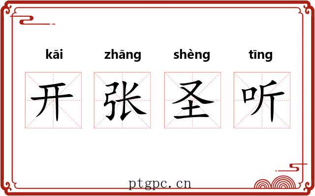开张圣听