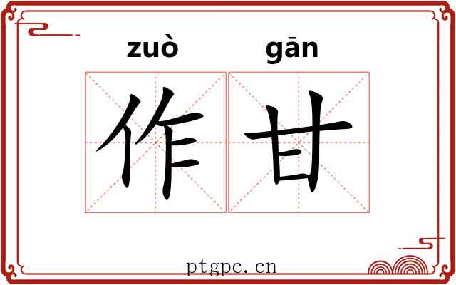 作甘 作甘