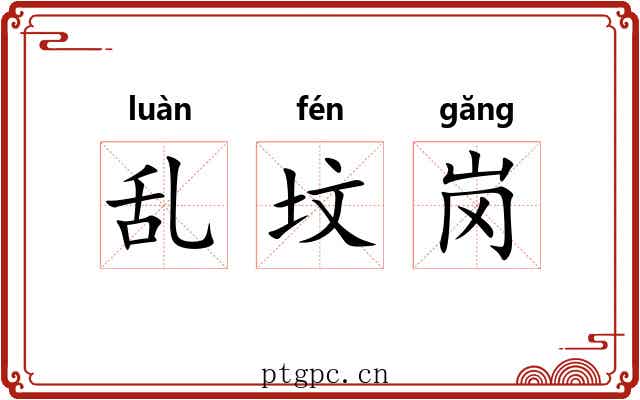 乱坟岗