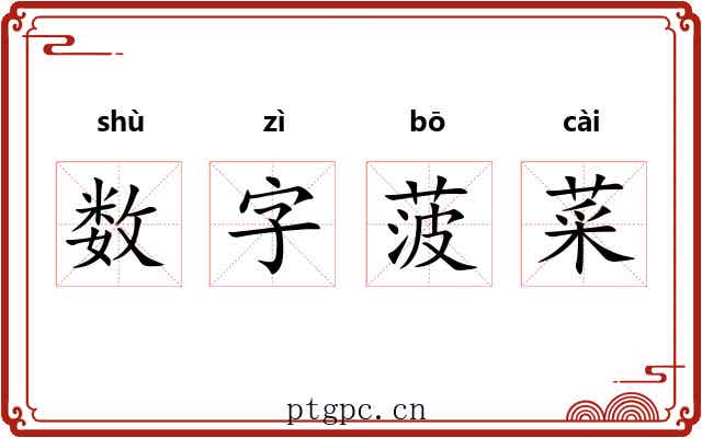 数字菠菜 数字菠菜
