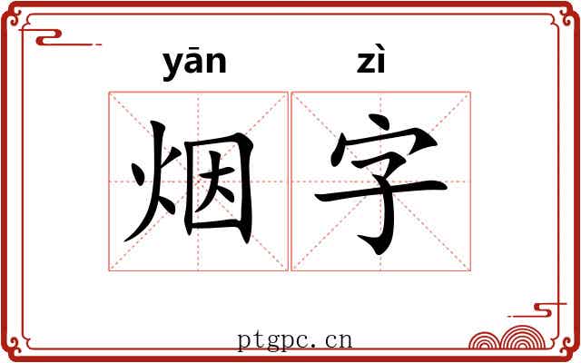 烟字