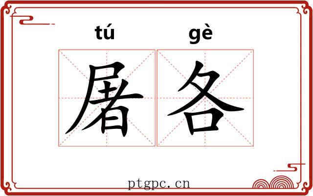 屠各