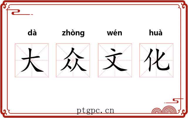 大众文化