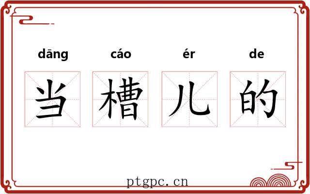 当槽儿的