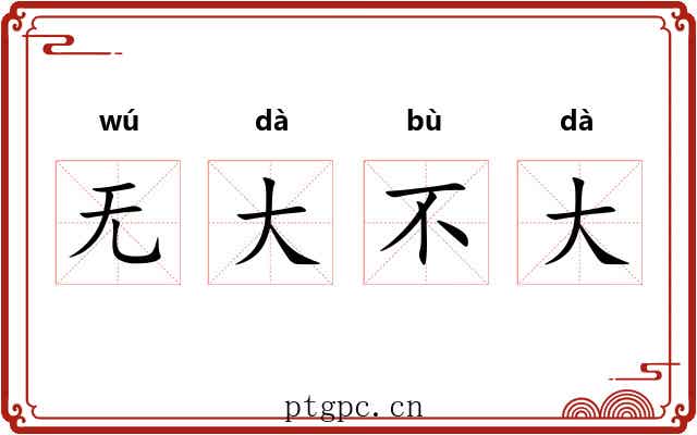无大不大 无大不大