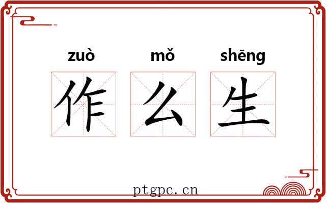 作么生