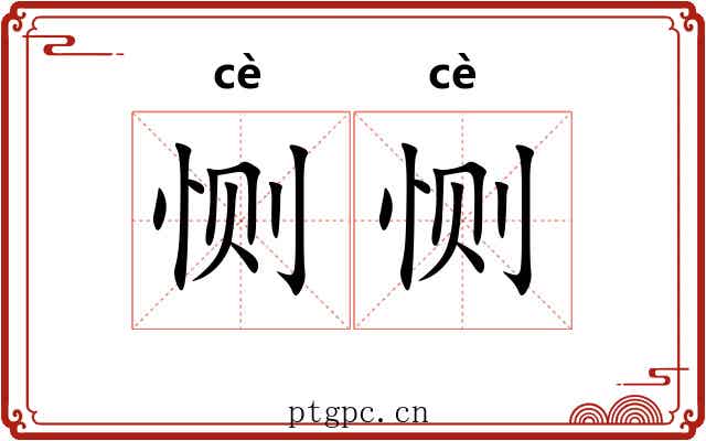 恻恻