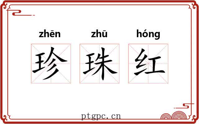 珍珠红