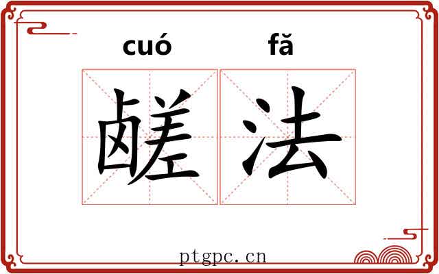 鹾法