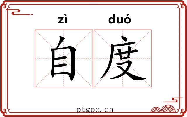 自度