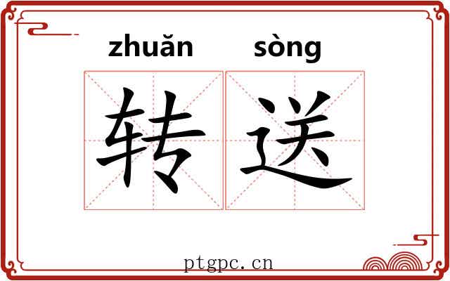 转送