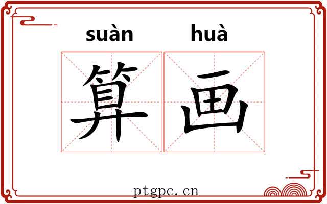 算画 算画