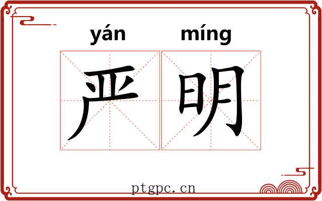 严明