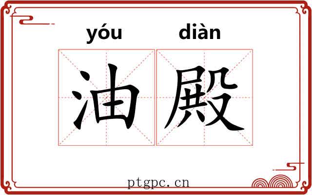 油殿