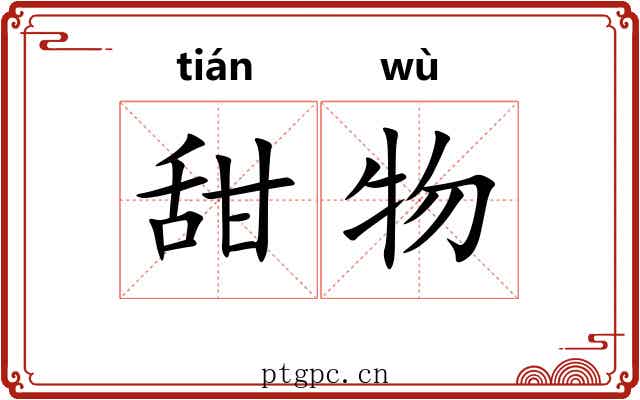 甜物