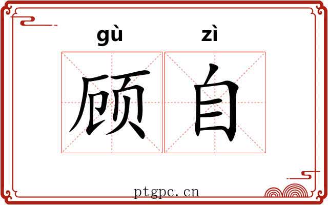 顾自
