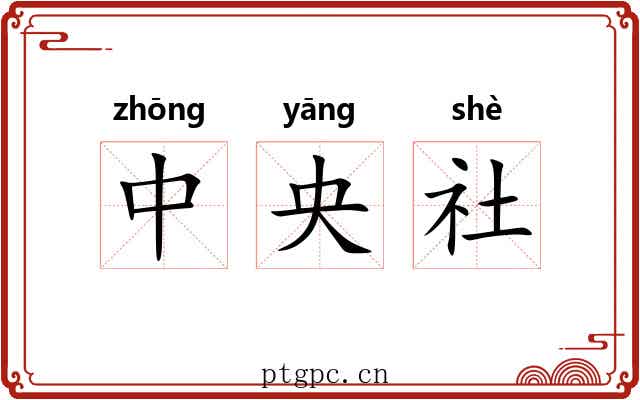 中央社 中央社
