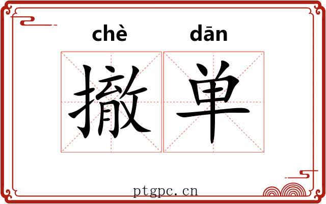 撤单 撤单