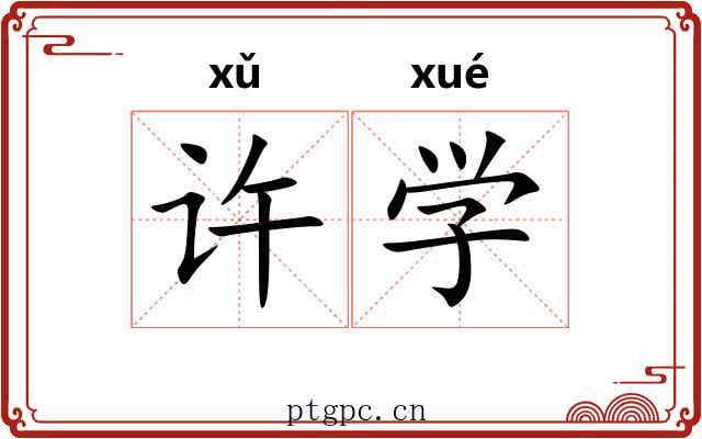 许学 许学