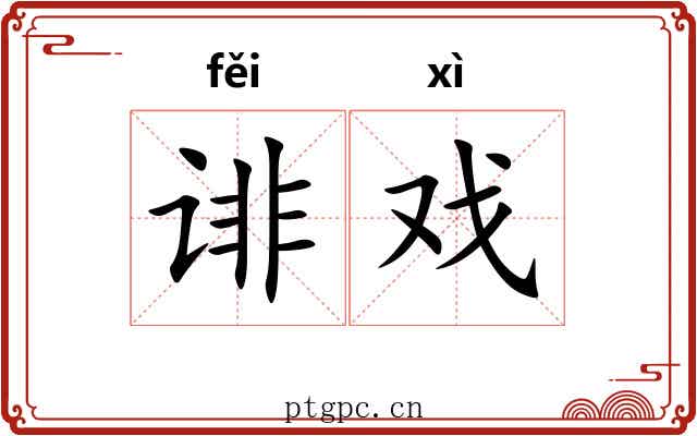 诽戏