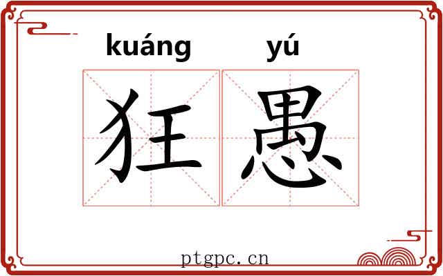狂愚