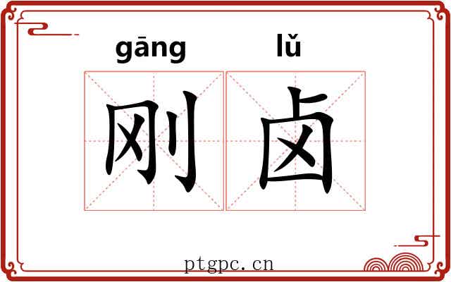 刚卤